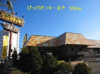 びっくりドンキーまで550m