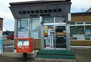 東苗穂５条郵便局まで290m