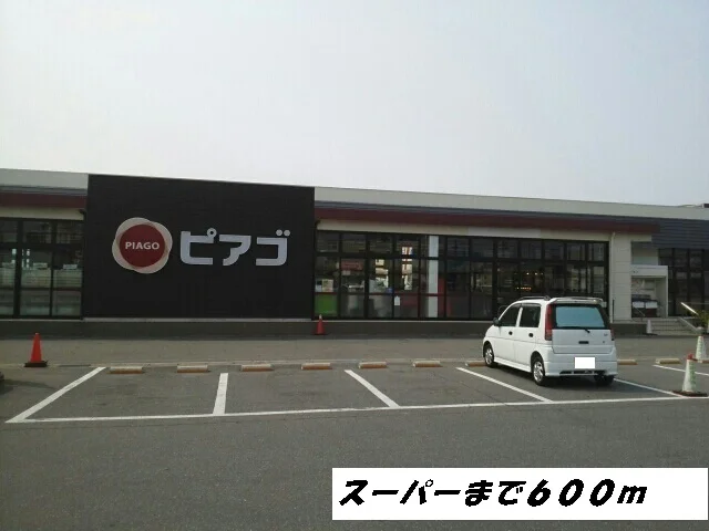 ピアゴまで600m
