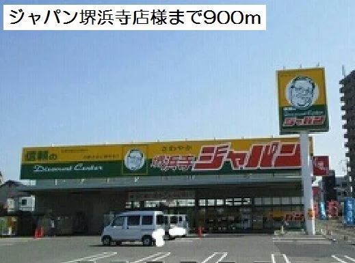 ジャパン堺浜寺店様まで900m