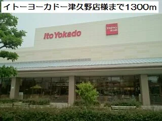 イトーヨーカドー津久野店様まで1300m