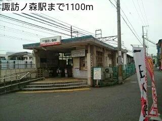 諏訪ノ森駅まで1100m