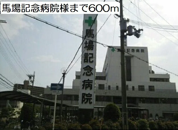 馬場記念病院様まで600m