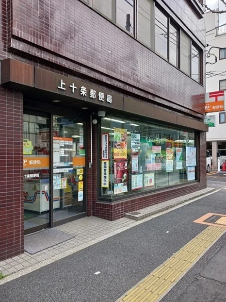 上十条郵便局まで112m