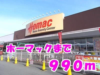 ホーマックまで990m