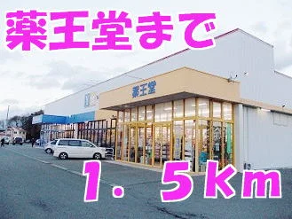 薬王堂水沢桜屋敷店まで1500m