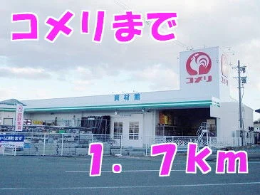 コメリまで1700m