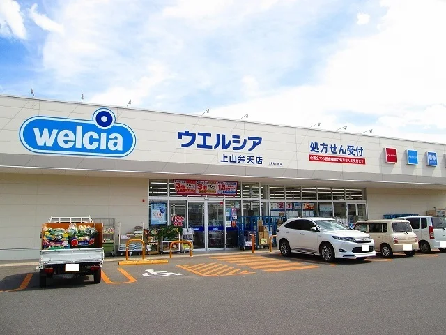 ウエルシア上山弁天店まで350m