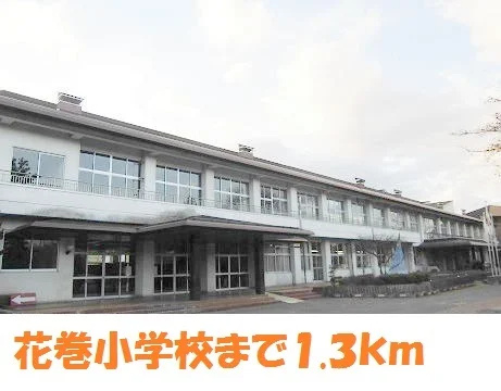 花巻小学校まで1300m