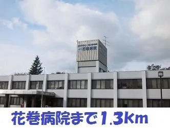 花巻病院まで1300m