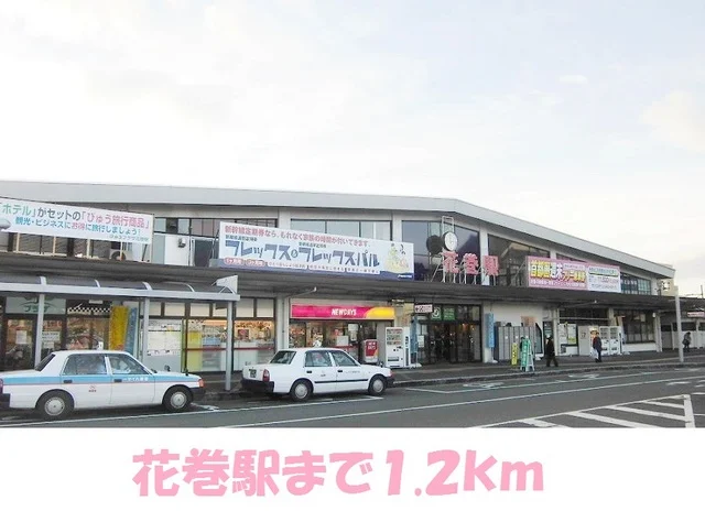花巻駅まで1200m