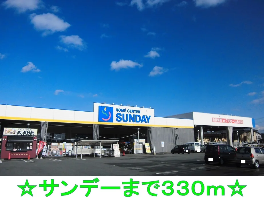 サンデーまで330m