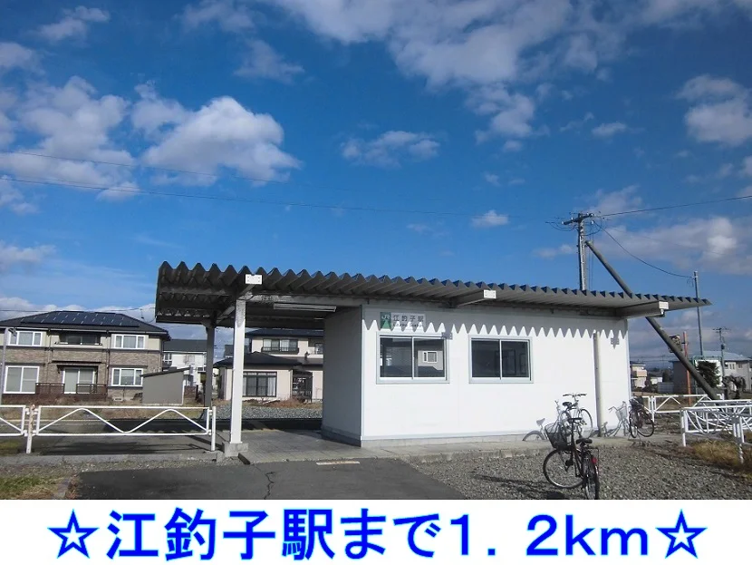 江釣子駅まで1200m