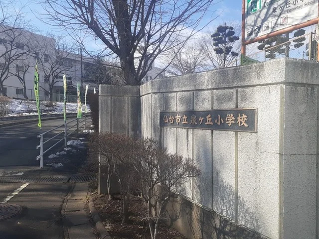 仙台市立泉ヶ丘小学校まで850m