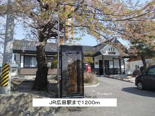 ＪＲ広田駅まで1200m