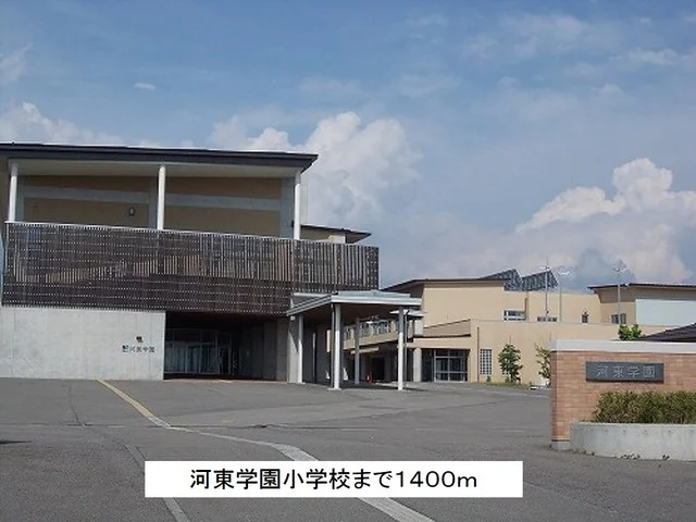 河東学園小学校まで1400m
