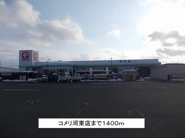 コメリ河東店まで1400m
