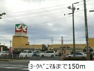 ヨークベニマルまで150m