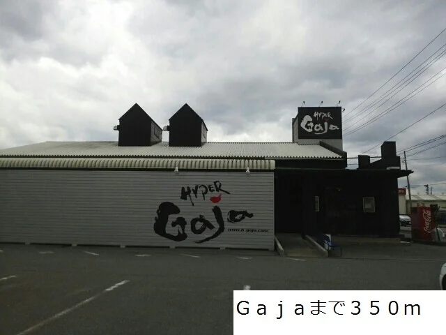 Gajaまで350m