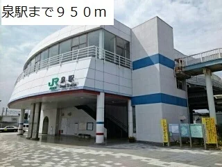 泉駅まで950m
