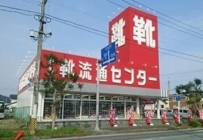 靴流通センターまで1100m