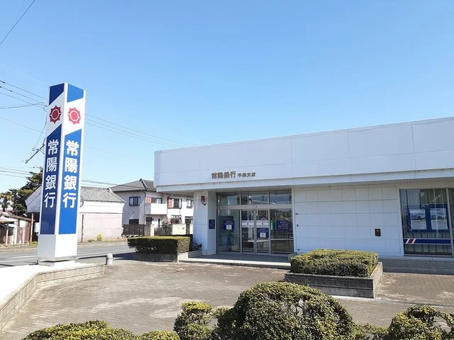 常陽銀行　平須支店まで450m