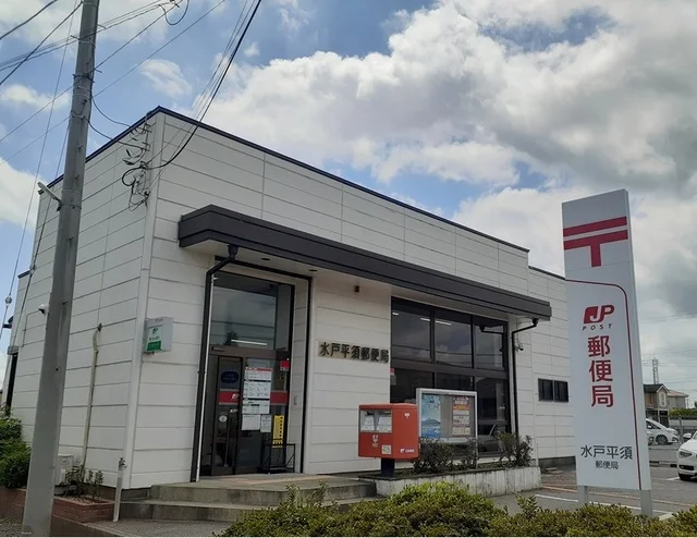水戸平須郵便局まで750m