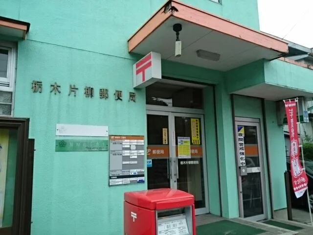 栃木片柳郵便局まで400m