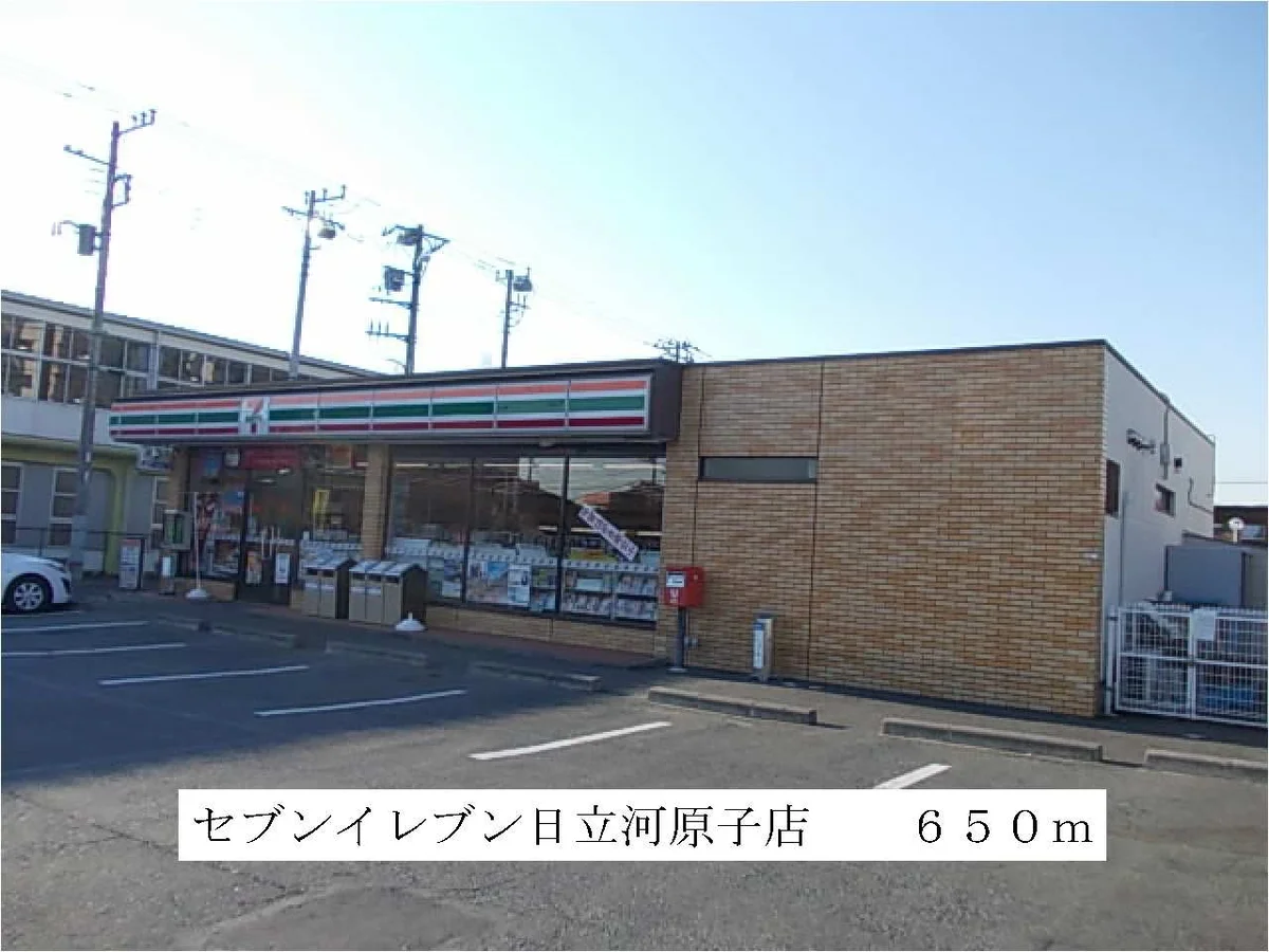 セブンイレブン日立河原子店まで650m