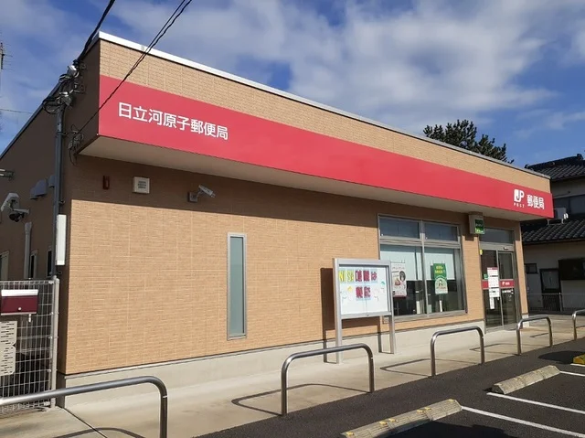 日立河原子郵便局まで550m