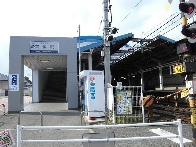 実籾駅まで1080m