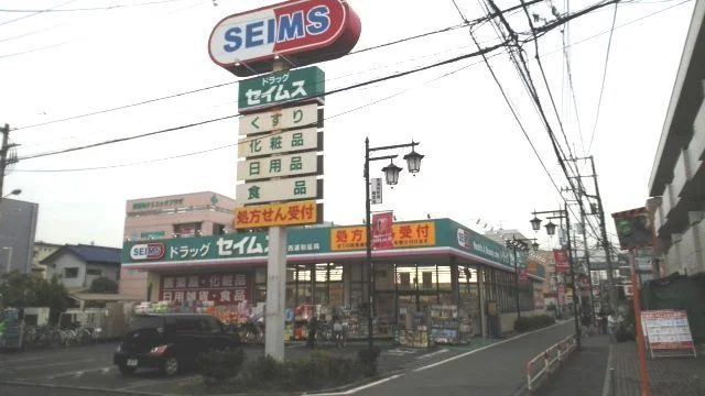 ドラッグセイムス　西浦和店まで450m