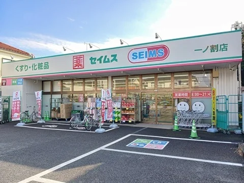 ドラッグセイムスまで450m