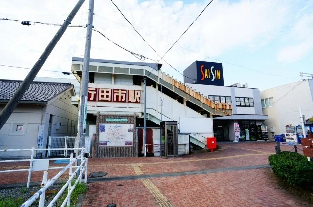 行田市駅まで1800m