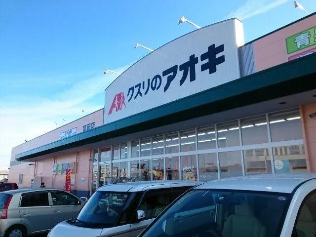 クスリのアオキ富岡店まで500m