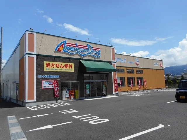 アメリカンドラッグ　松本鎌田店まで400m
