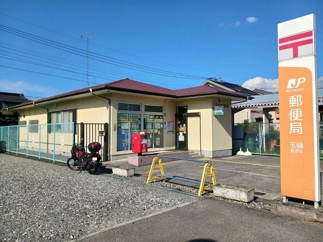 玉幡郵便局まで500m