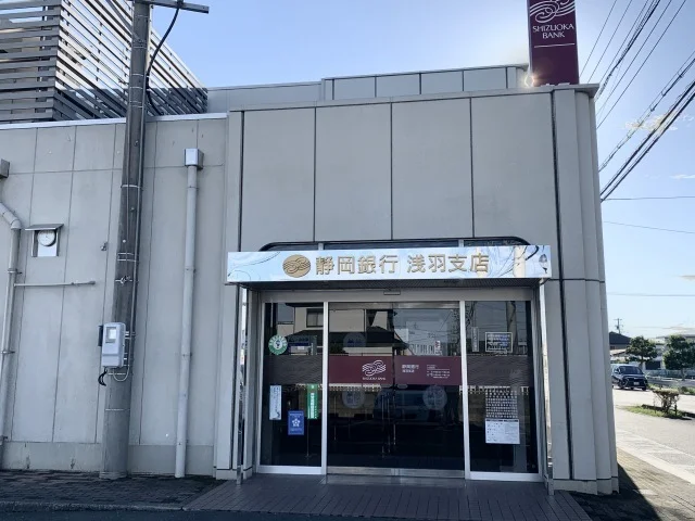 静岡銀行 浅羽支店まで290m