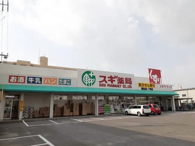 スギ薬局橋目店まで1400m