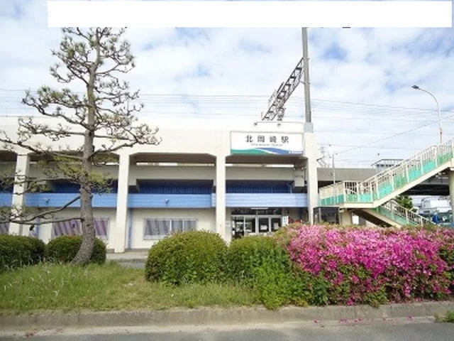 愛知環状鉄道「北岡崎駅」まで890m