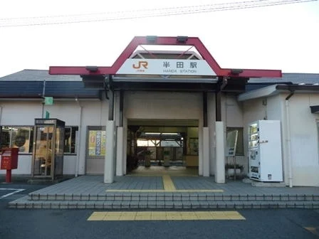 ＪＲ　半田駅まで1756m