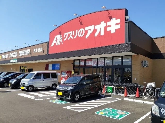 クスリのアオキ五本榎店まで1100m