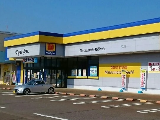 マツモトキヨシ小千谷店まで550m