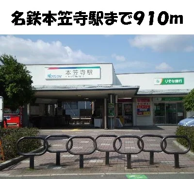 名鉄本笠寺駅まで910m