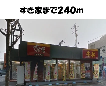 すき家まで240m