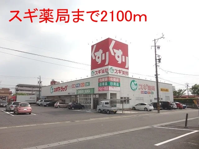 スギ薬局　穂積店まで2100m