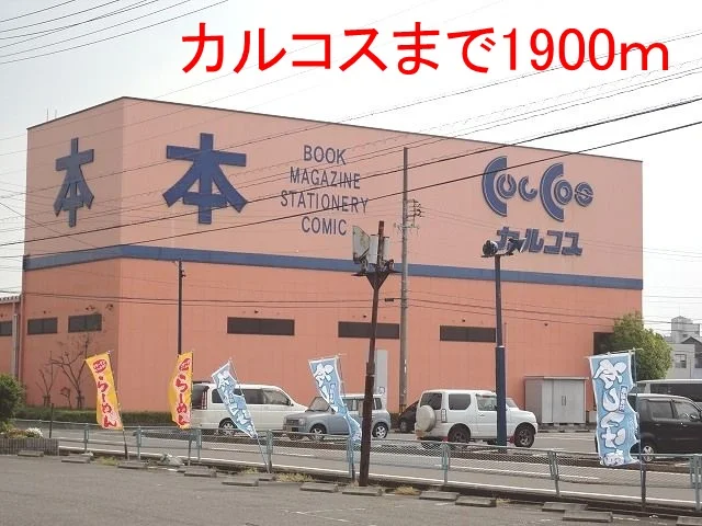 カルコス穂積店まで1900m
