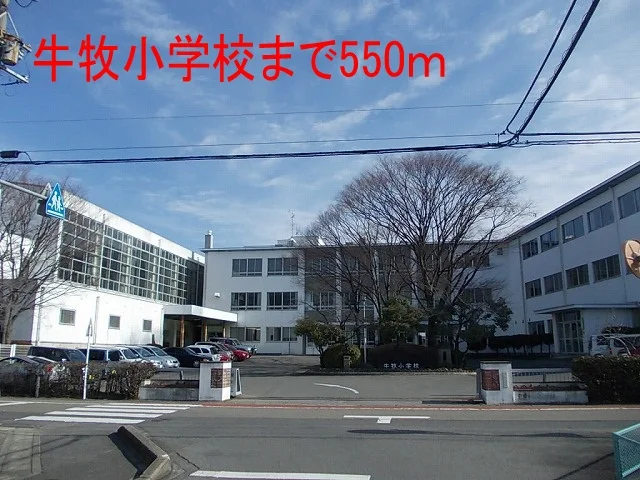 牛牧小学校まで550m