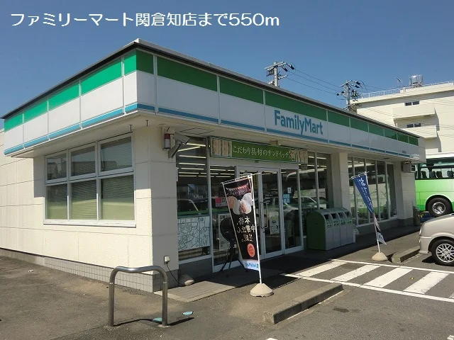 ファミリーマート関倉知店まで550m