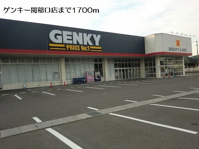 ゲンキー関稲口店まで1700m